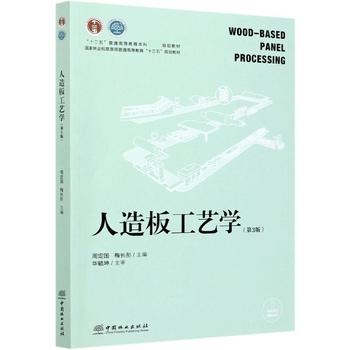 人造板工藝學(xué) 正版圖書(shū)的系統(tǒng)化解讀與應(yīng)用啟發(fā)